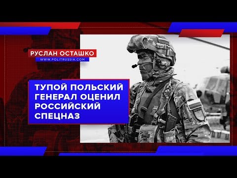 «Диванный» польский генерал рассуждает о российском спецназе. Видео