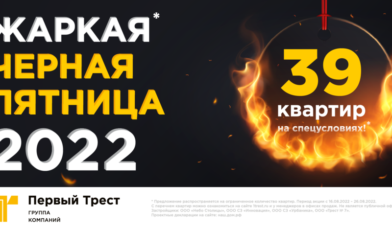 Сегодня стартовала «Жаркая чёрная пятница» 2022 года в сфере недвижимости