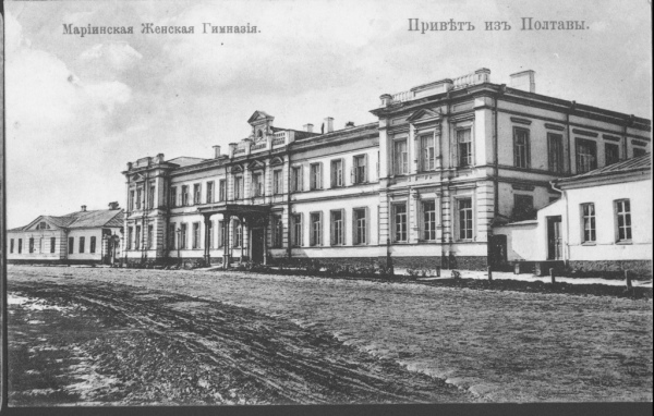 Полтавская женская Мариинская гимназия. Открытка начала ХХ ст.
