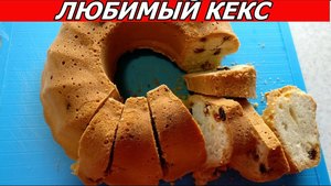 Фото к рецепту: Любимый Кекс Нашей Семьи! Самый Воздушный и Легкий!!! Лучший Рецепт! Фото к рецепту: Любимый Кекс Нашей Семьи! Самый Воздушный и Легкий!!! Лучший Рецепт!