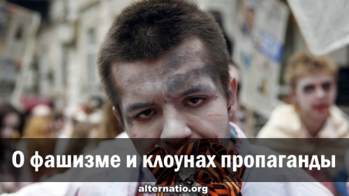 Простые вопросы для тупых пропагандистов: так где фашизм?