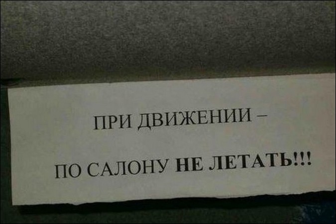 Забавные объявления из маршруток (30 фото) Забавные объявления из маршруток (30 фото)