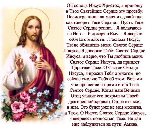 Молитвы к иисусу на русском Молитвы к иисусу на русском