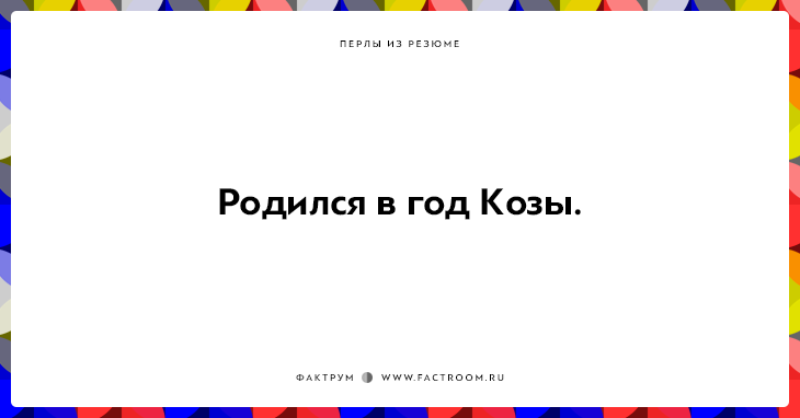 20 незабываемых перлов из резюме оригинальных людей 20 незабываемых перлов из резюме оригинальных людей