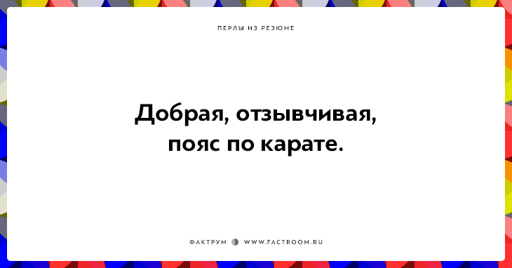 20 незабываемых перлов из резюме оригинальных людей 20 незабываемых перлов из резюме оригинальных людей