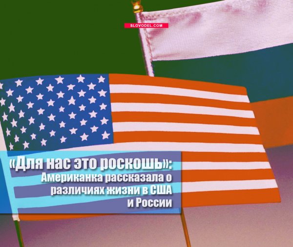 «ДЛЯ НАС ЭТО РОСКОШЬ»: АМЕРИКАНКА РАССКАЗАЛА О РАЗЛИЧИЯХ ЖИЗНИ В США И РОССИИ «ДЛЯ НАС ЭТО РОСКОШЬ»: АМЕРИКАНКА РАССКАЗАЛА О РАЗЛИЧИЯХ ЖИЗНИ В США И РОССИИ