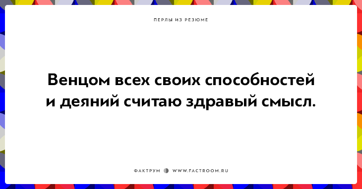 20 незабываемых перлов из резюме оригинальных людей 20 незабываемых перлов из резюме оригинальных людей