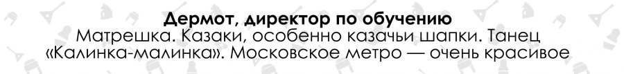 Ирландцы о России и русских. Три главных слова Ирландцы о России и русских. Три главных слова