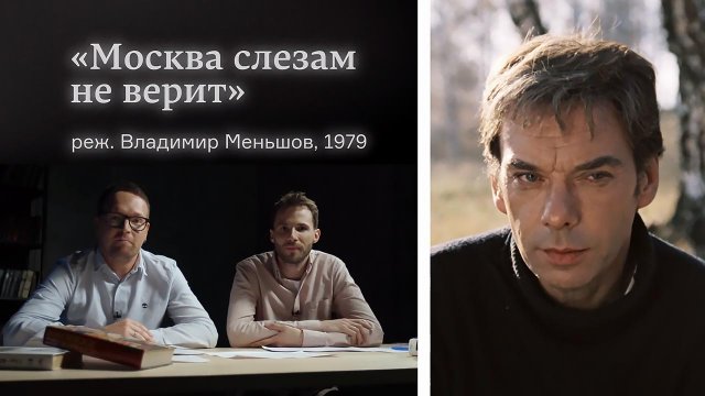 Кинотеатр Arzamas. Москва слезам не верит, 2 сезон, 1 серия Кинотеатр Arzamas. Москва слезам не верит, 2 сезон, 1 серия