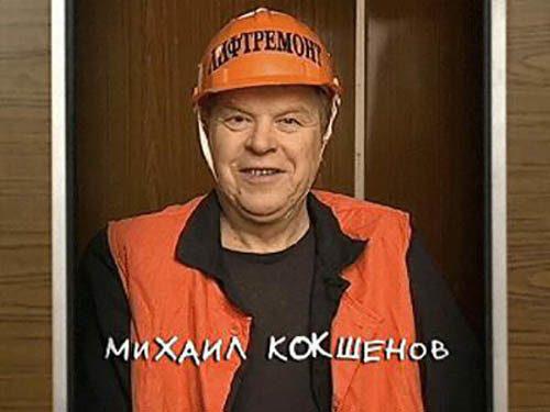 Наши любимые актёры: Михаил Кокшенов