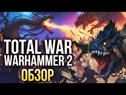 Total War: WARHAMMER 2 - Не сломали! (Обзор/Review) Total War: WARHAMMER 2 - Не сломали! (Обзор/Review)