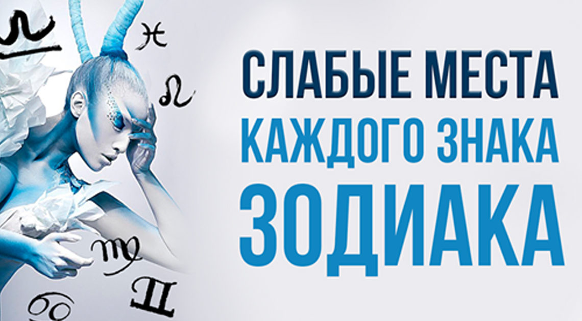 Слабые места каждого знака зодиака Слабые места каждого знака зодиака