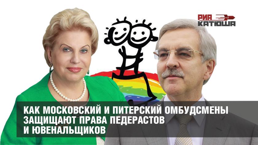 Как московский и питерский омбудсмены защищают права педерастов и ювенальщиков