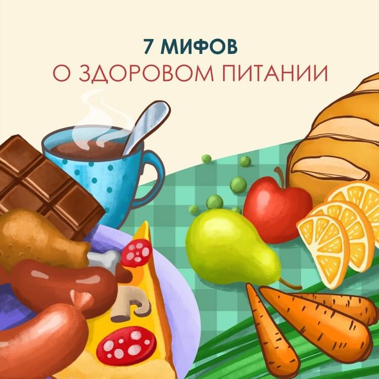 7 мифов о здоровом питании 7 мифов о здоровом питании