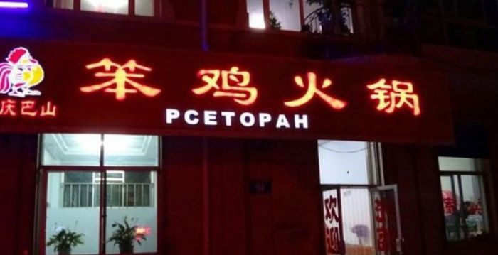 Нелепые вывески на русском языке в Китае