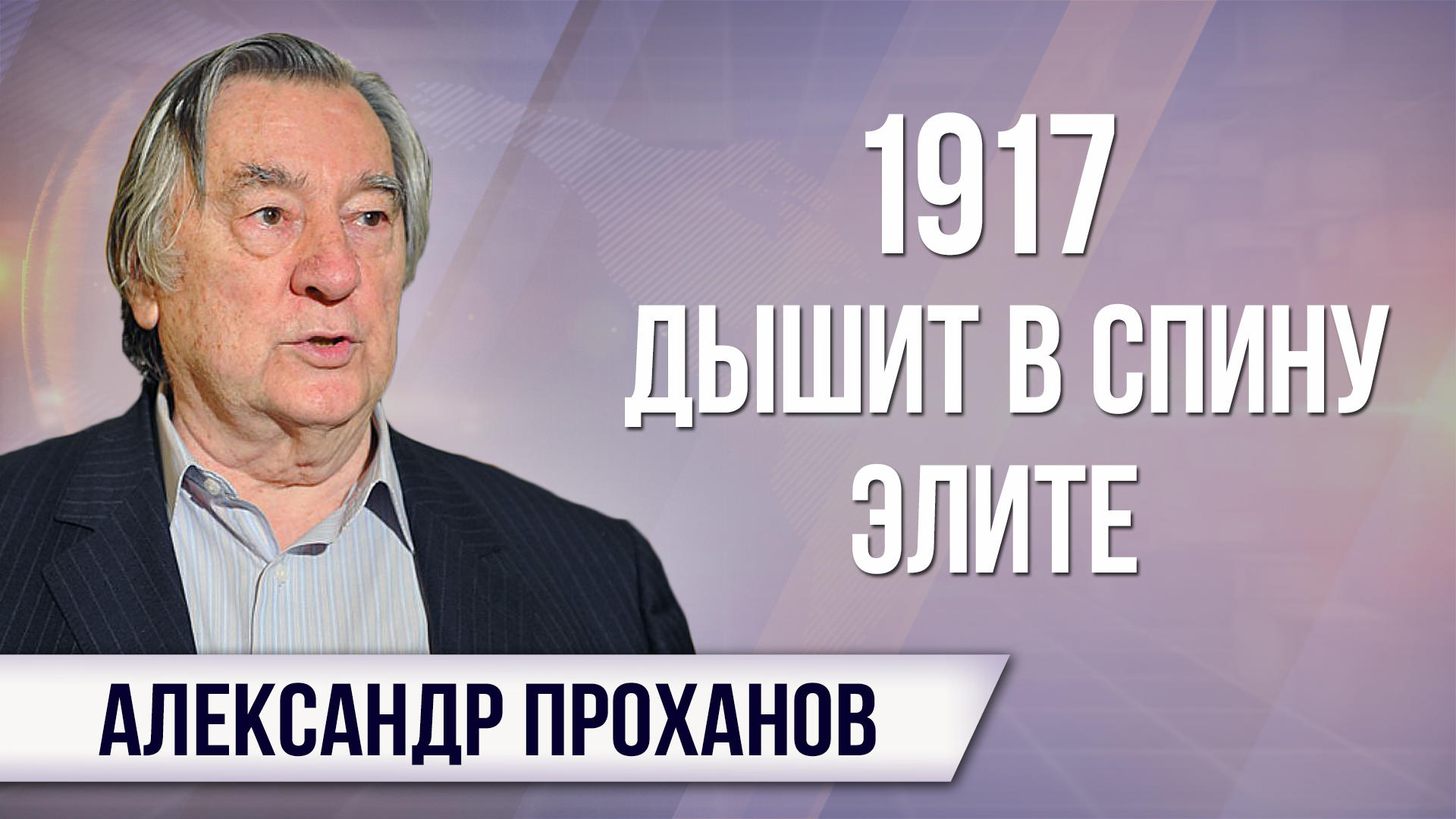 Александр Проханов об основных ошибках Путина