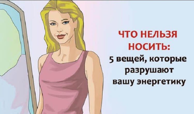 Не носите это! 5 вещей, которые разрушают вашу энергетику