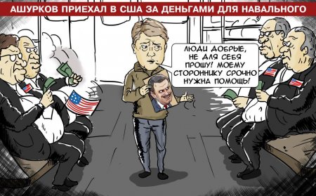 Майдан как предчувствие: Ашурков приехал в США за деньгами для Навального Майдан как предчувствие: Ашурков приехал в США за деньгами для Навального