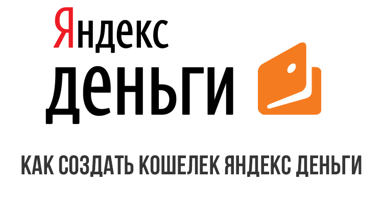 Как сделать яндекс кошелек регистрация Как сделать яндекс кошелек регистрация