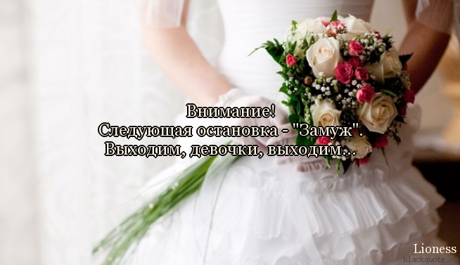 Статусы про то что выходишь замуж Статусы про то что выходишь замуж