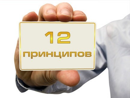 12 ПРИНЦИПОВ «НИКОГДА»