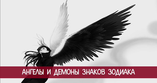 Узнай своих Ангелов и Демонов по знаку зодиака Узнай своих Ангелов и Демонов по знаку зодиака