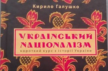 Нацист Галушко издал книгу по истории Украины Нацист Галушко издал книгу по истории Украины