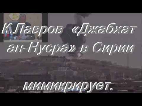 Лавров «Джабхат ан Нусра» в Сирии мимикрирует Лавров «Джабхат ан Нусра» в Сирии мимикрирует