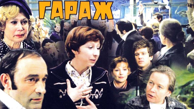 Кинотеатр Arzamas | Гараж | 4 серия Кинотеатр Arzamas | Гараж | 4 серия