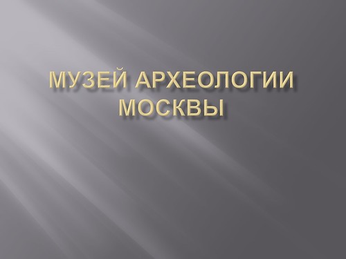 Музей археологии Москвы Музей археологии Москвы