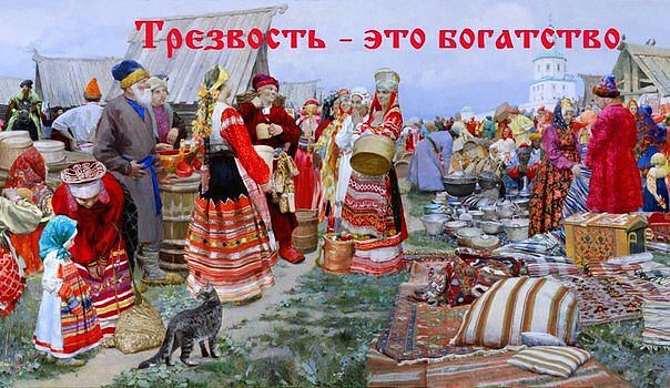 ВЕЛИКАЯ ТРЕЗВОСТЬ РУСИ