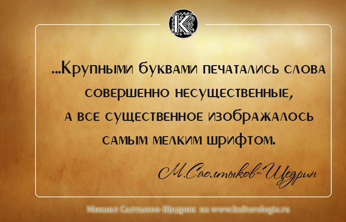 Михаил Евграфович Салтыков-Щедрин о России и людях