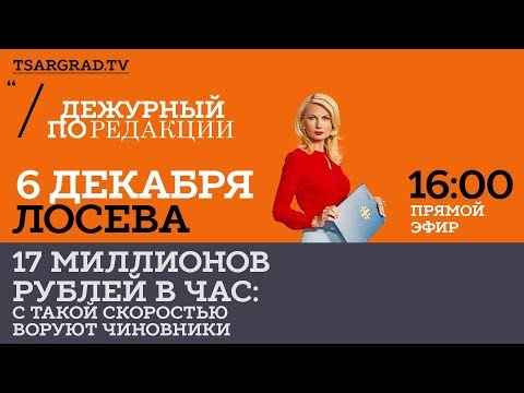17 миллионов рублей в час: С такой скоростью воруют чиновники