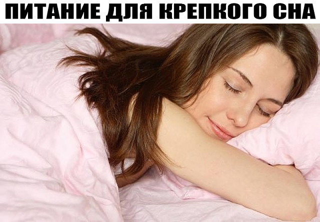 ПИТАНИЕ ДЛЯ КРЕПКОГО СНА
