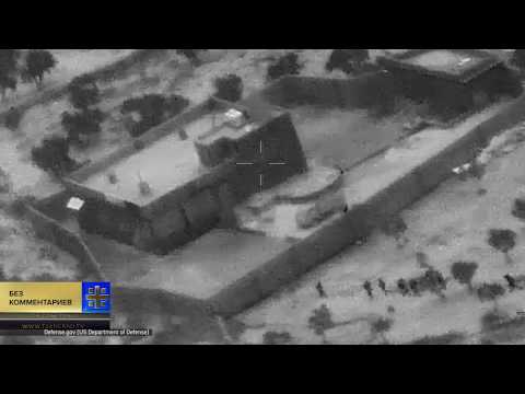 Американские военные опубликовали видео, на котором запечатлена ликвидация Абу Бакра аль-Багдади