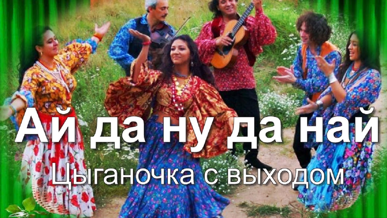 Гуляночка цыганочка с выходом скачать бесплатно mp3