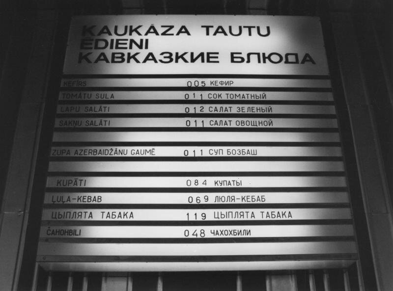 Столовая завода «ВЭФ». Меню Всеволод Тарасевич, 1986 год, Латвийская ССР, г. Рига, МАММ/МДФ.