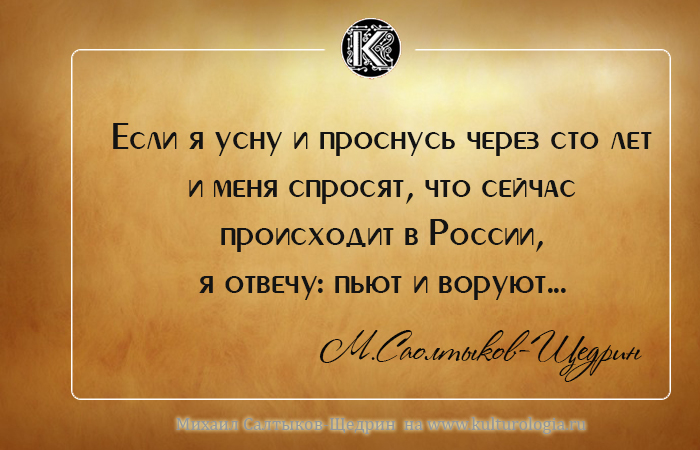 Михаил Евграфович Салтыков-Щедрин о России и людях