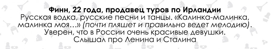 Ирландцы о России и русских. Три главных слова Ирландцы о России и русских. Три главных слова