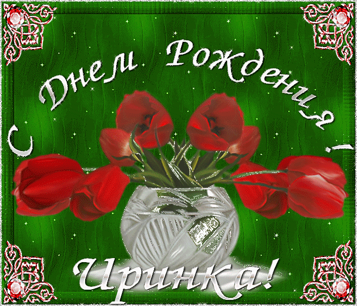Поздравление подруге ирине с днём рождения