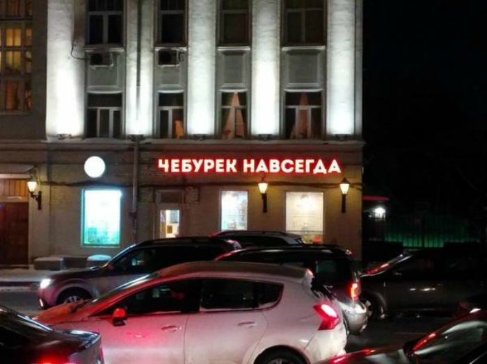 Название чебуречной. Название чебуречной.