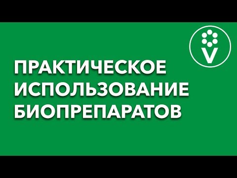 Использование и размножении биопрепаратов