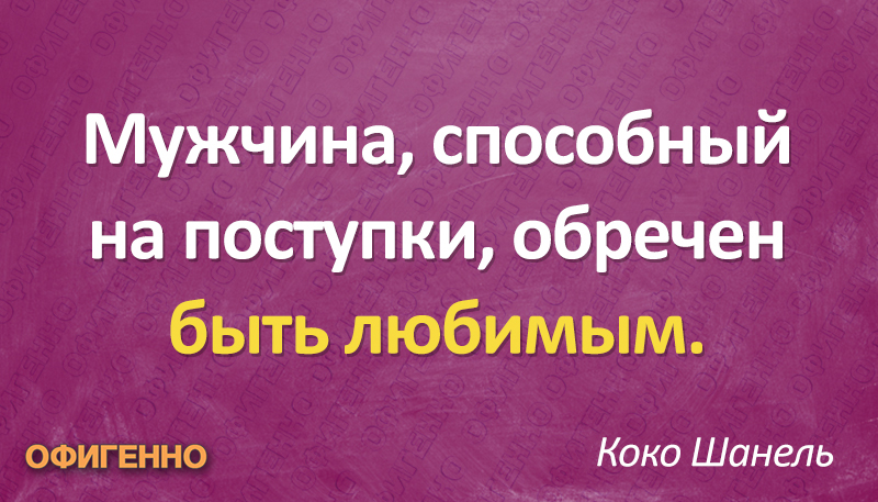 Высказывания о мужчинах, которые помогут нам лучше понять их Высказывания о мужчинах, которые помогут нам лучше понять их