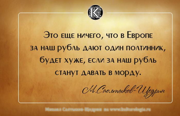 Михаил Евграфович Салтыков-Щедрин о России и людях