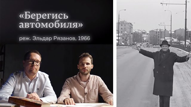 Кинотеатр Arzamas. Берегись автомобиля, 2 сезон, 3 серия Кинотеатр Arzamas. Берегись автомобиля, 2 сезон, 3 серия