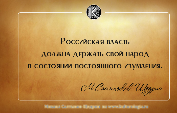 Михаил Евграфович Салтыков-Щедрин о России и людях