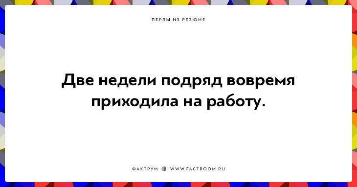 20 незабываемых перлов из резюме оригинальных людей 20 незабываемых перлов из резюме оригинальных людей