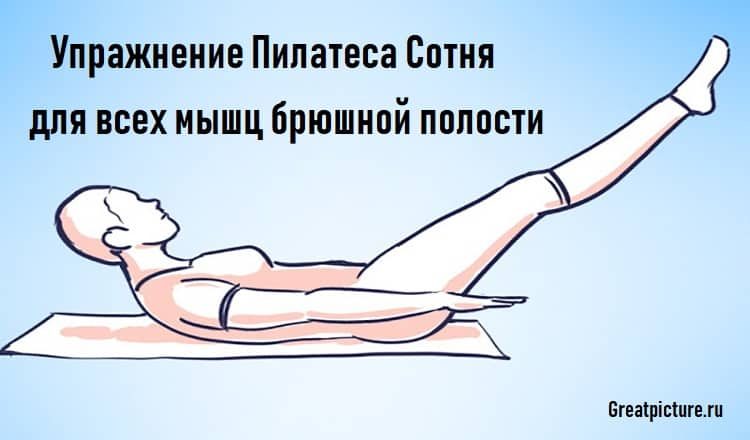 Упражнение Пилатеса Сотня для всех мышц брюшной полости