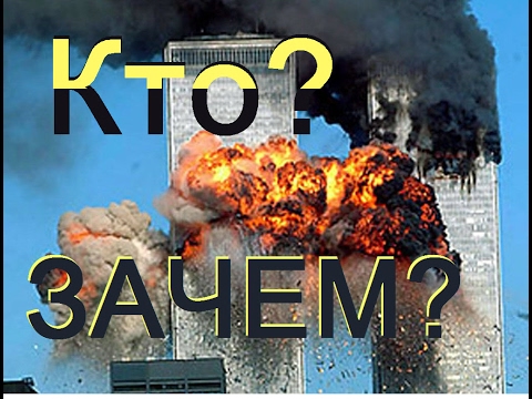 Точка в деле 9 11. Башни близнецы. Кто? Зачем? Точка в деле 9 11. Башни близнецы. Кто? Зачем?
