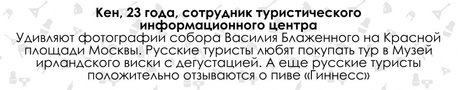 Ирландцы о России и русских. Три главных слова Ирландцы о России и русских. Три главных слова